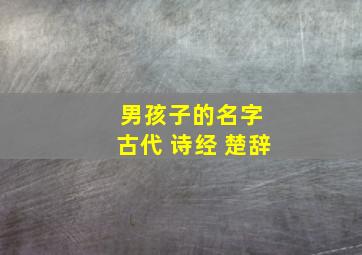 男孩子的名字 古代 诗经 楚辞